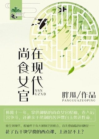 尚食女官在現代