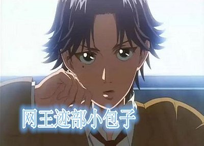 (BG-網王同人）跡部小包子