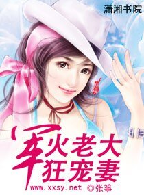 《軍火老大狂寵妻》