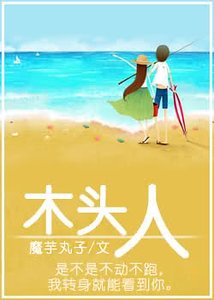 《木頭人》