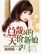 《總裁的天價新娘》