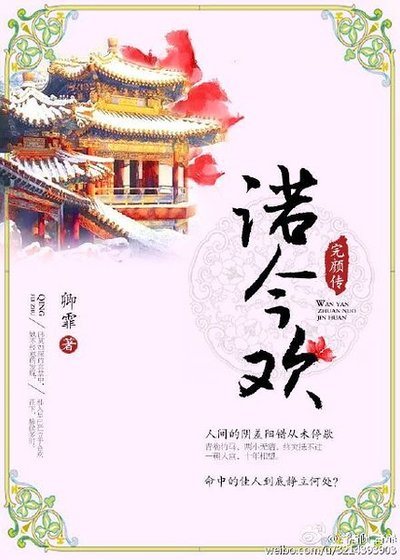 《完顏傳·諾今歡》