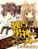 《萌神要退貨:獨佔男神250天》