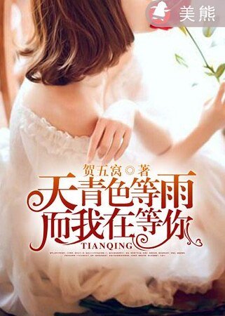 《天青色等雨,而我在等你》