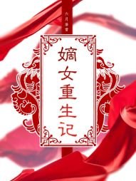 《嫡女重生記》