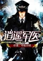 《逍遙軍醫》