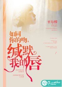 《如同你的吻,緘默我的唇》