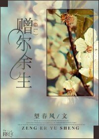 《赠尔余生(GL)》
