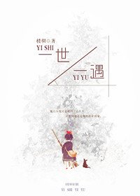 一世一遇