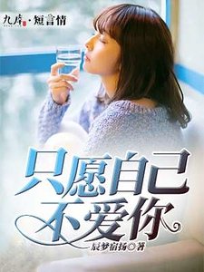 只願自己不愛你