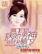 《豪門千金:病嬌男神快躺下》