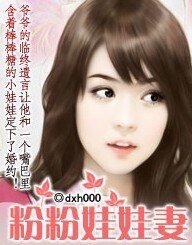 《總裁:粉粉娃娃妻》