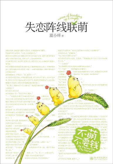 《失戀陣線聯萌(出書版)》