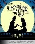 《命中注定折腾你》