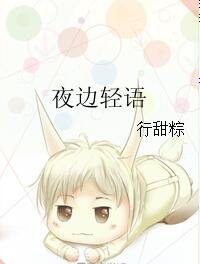 《夜邊輕語》