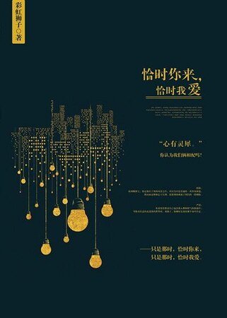 恰時你來，恰時我愛