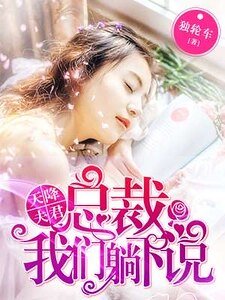 《天降夫君:總裁,我們躺下説》