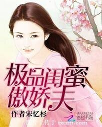 《極品閨蜜傲嬌夫》