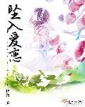《墜入愛戀》