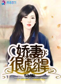 《嬌妻很彪悍》