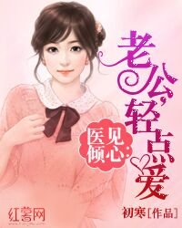 醫見傾心：老公，輕點愛/醫吻定情：老公，暖暖愛