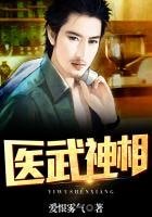 《醫武神相》