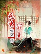 《元秀公主》