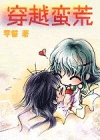 《穿越蠻荒》