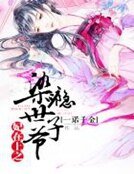 妃在上之染癮世子爺