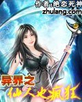 《異界之仙人也瘋狂》