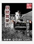 《月球駕駛員》