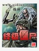《終極殭屍》