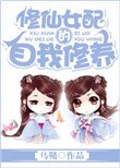 《修仙女配的自我修養》