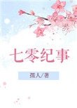 《七零紀事》