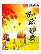 歡樂神農