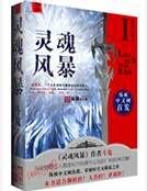 《靈魂風暴》