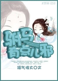 《駙馬有點兒邪》