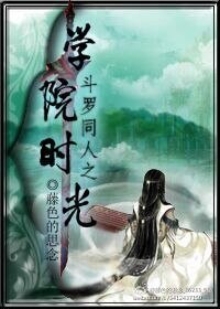 （BL-鬥羅同人）鬥羅同人之學院時光