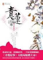 《青蓮記事》