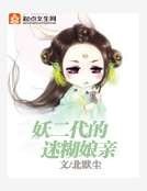 《妖二代的迷糊孃親》