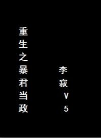 《重生之暴君當政》