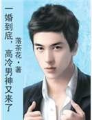 《一婚到底,高冷男神又来了》