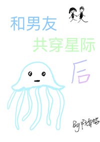 《和男友共穿星際後》