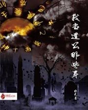 《我當道公的那些年》