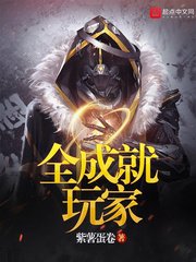 《全成就玩家》
