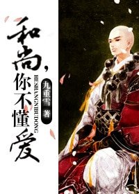 和尚，你不懂愛
