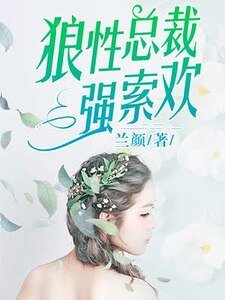 《狼性總裁強索歡》