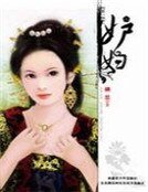 妒婦