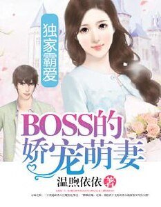 《獨家霸愛:BOSS的嬌寵萌妻》