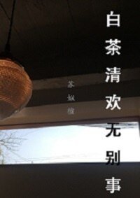 《白茶清歡·無別事》